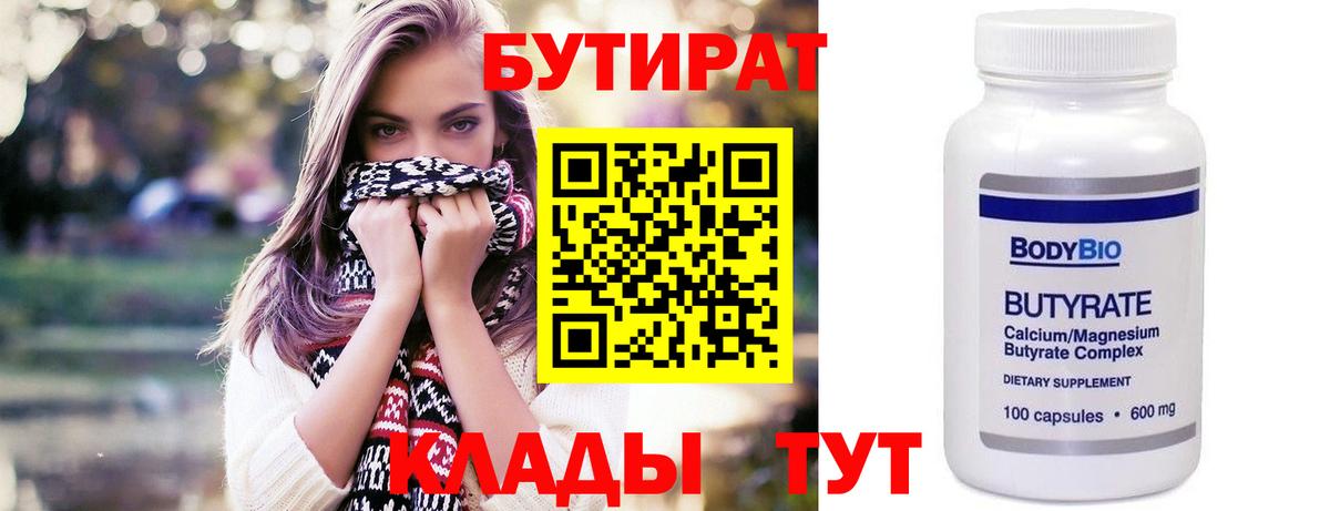 БУТИРАТ  Вход с VPN  Нальчик  БУТИРАТ BDO 33% 