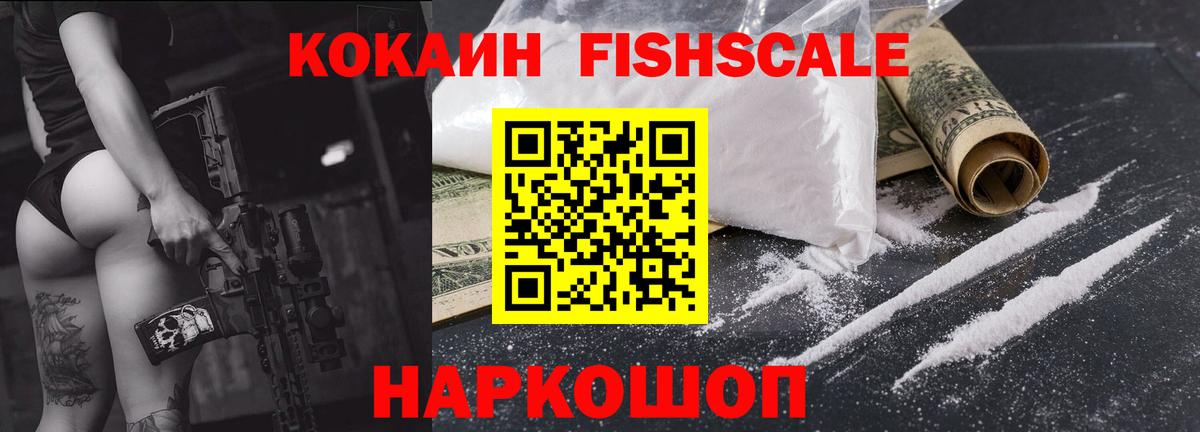 Cocaine FishScale Нальчик